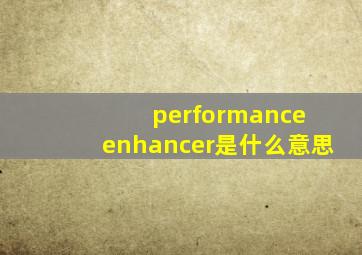 performance enhancer是什么意思